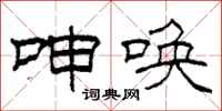 柯春海呻唤隶书怎么写