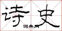 柯春海诗史隶书怎么写