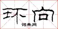 柯春海环向隶书怎么写