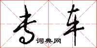 钱沛云专车行书怎么写