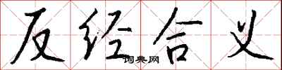 钱沛云反经合义行书怎么写