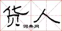 柯春海货人隶书怎么写