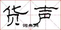柯春海货声隶书怎么写