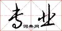 钱沛云专业行书怎么写