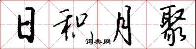 钱沛云日积月聚行书怎么写