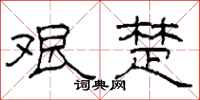 柯春海艰楚隶书怎么写