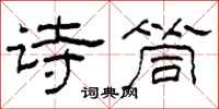 柯春海诗筒隶书怎么写