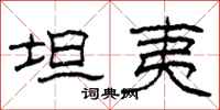 柯春海坦夷隶书怎么写