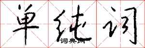 钱沛云单纯词行书怎么写