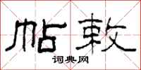 柯春海帖敕隶书怎么写