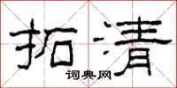 柯春海拓清隶书怎么写