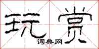 柯春海玩赏隶书怎么写