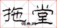 柯春海拖堂隶书怎么写