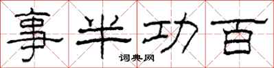 柯春海事半功百隶书怎么写