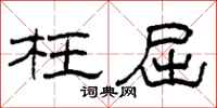 柯春海枉屈隶书怎么写