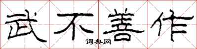 柯春海武不善作隶书怎么写