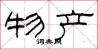 柯春海物产隶书怎么写