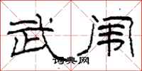 柯春海武闱隶书怎么写