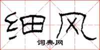 柯春海细风隶书怎么写
