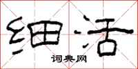 柯春海细活隶书怎么写