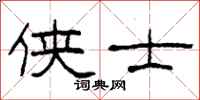 柯春海侠士隶书怎么写