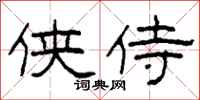 柯春海侠侍隶书怎么写