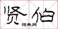 柯春海贤伯隶书怎么写
