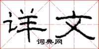 柯春海详文隶书怎么写
