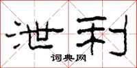 柯春海泄利隶书怎么写
