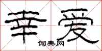 柯春海幸爱隶书怎么写