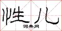 柯春海性儿隶书怎么写