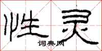 柯春海性灵隶书怎么写