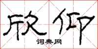 柯春海欣仰隶书怎么写