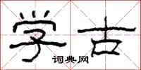 柯春海学古隶书怎么写