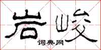 柯春海岩峻隶书怎么写