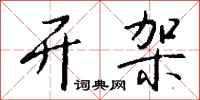 钱沛云开架行书怎么写