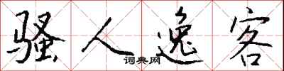 钱沛云骚人逸客行书怎么写