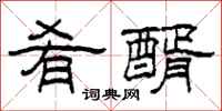 柯春海肴醑隶书怎么写