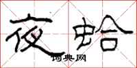 柯春海夜蛤隶书怎么写