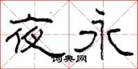 柯春海夜永隶书怎么写