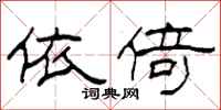 柯春海依倚隶书怎么写