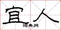 柯春海宜人隶书怎么写