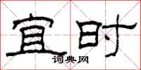 柯春海宜时隶书怎么写