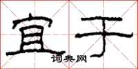 柯春海宜于隶书怎么写
