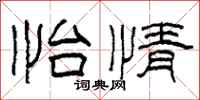 柯春海怡情隶书怎么写