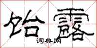 柯春海饴露隶书怎么写
