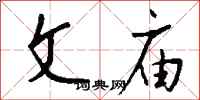 钱沛云文庙行书怎么写