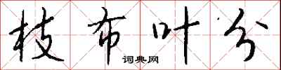 钱沛云枝布叶分行书怎么写