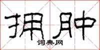 柯春海拥肿隶书怎么写