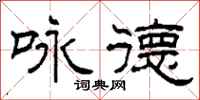 柯春海咏德隶书怎么写